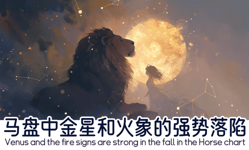 马盘中金星和火象的强势落陷