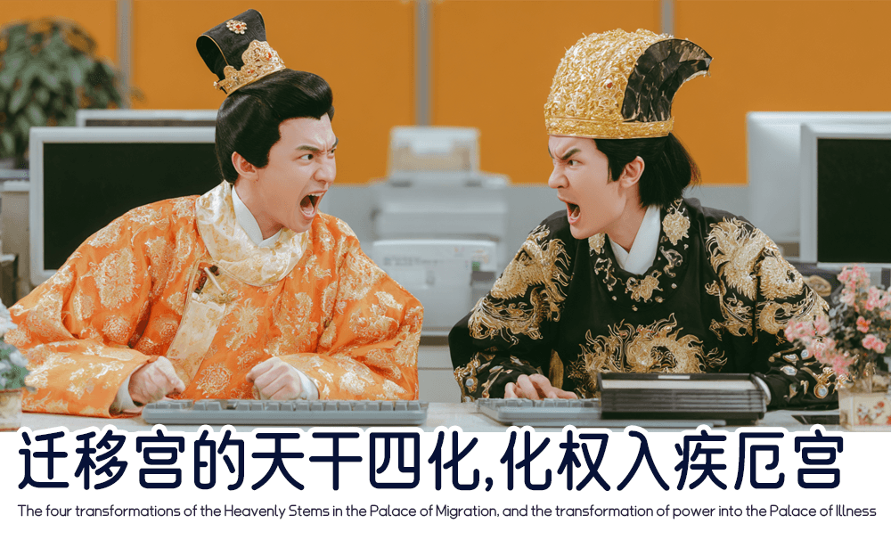 迁移宫的天干四化，化权入疾厄宫