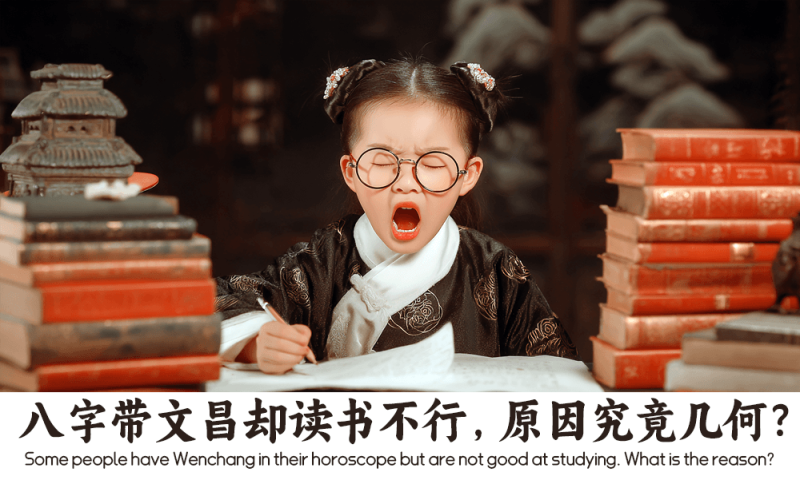八字带文昌却读书不行