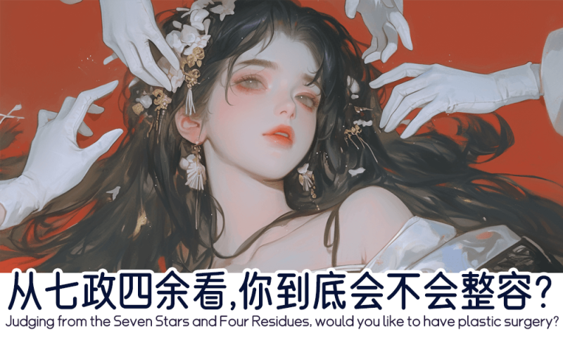 从七政四余看会不会整容