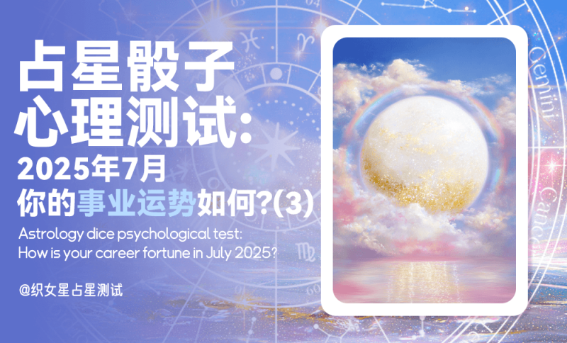 2025年7月事业工作运势，7月运势，心理测试，占星骰子