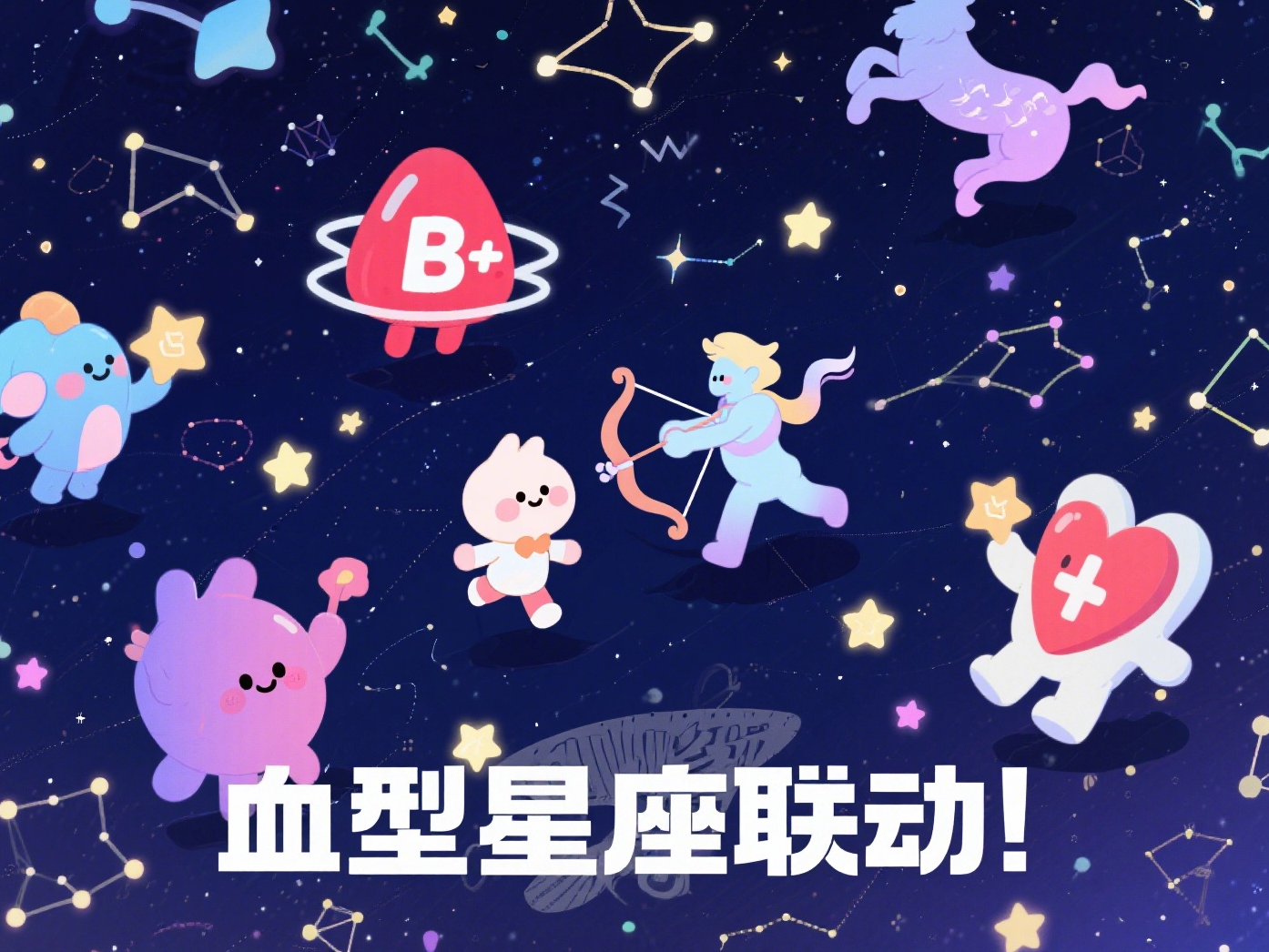 血型星座联动！B型人的“随性”玄学大起底