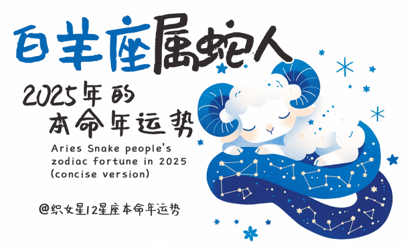 属蛇人，本命年，2025年运势，白羊座属蛇