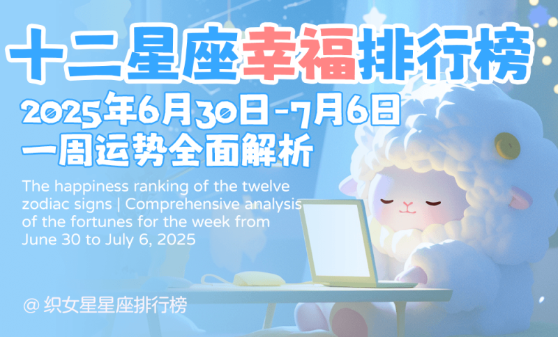 十二星座幸福排行榜（2025年6月30日-7月6日）