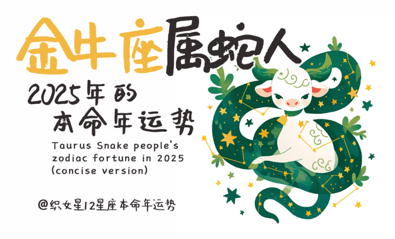 本命年运势，2025年运势，属蛇，金牛座属蛇