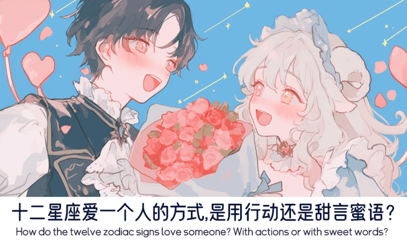 十二星座爱一个人的方式