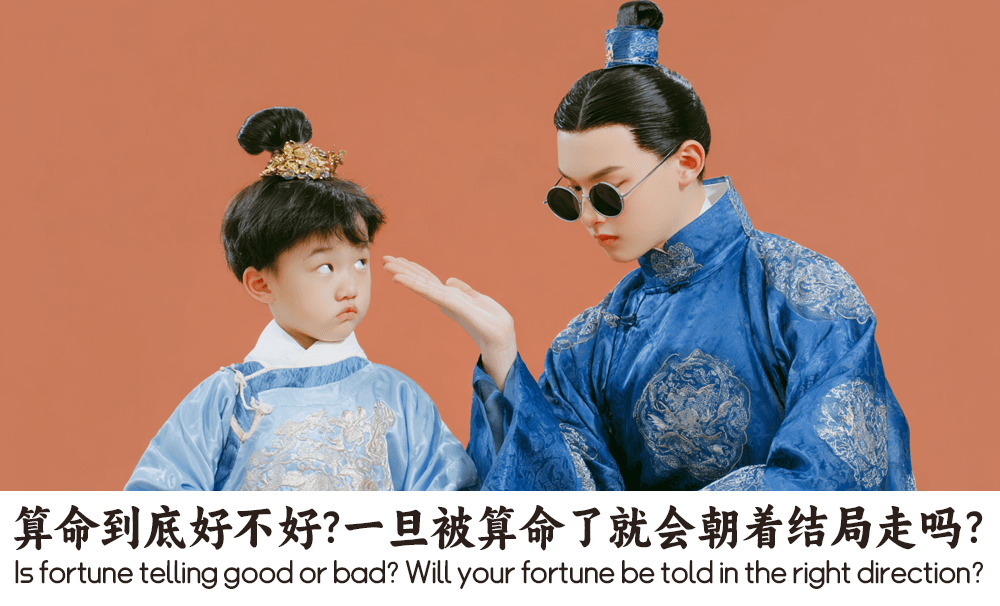 算命到底好不好？一旦被算命了就会朝着结局走吗？