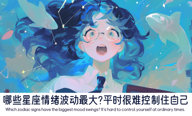 哪些星座情绪波动最大