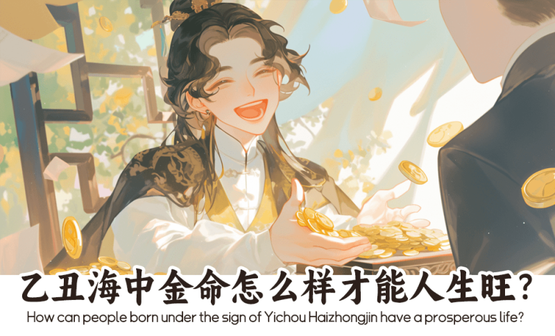 乙丑海中金命