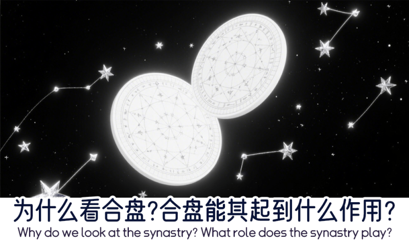 合盘能起到什么作用？