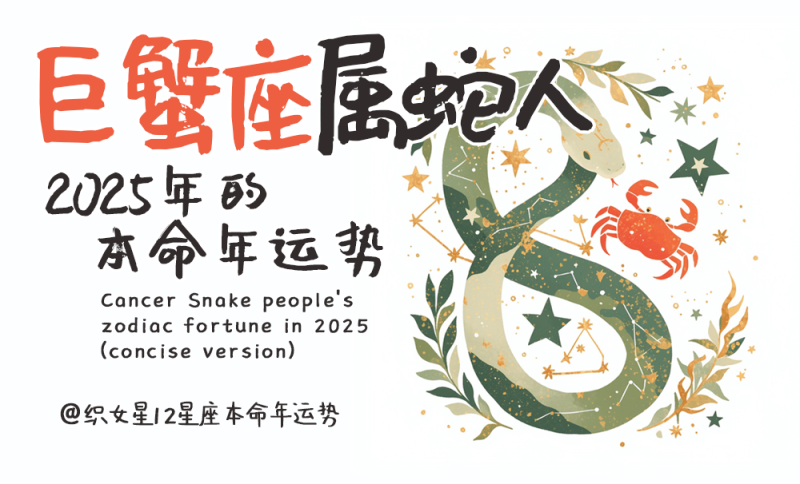 2025年运势，本命年运势，属蛇，巨蟹座属蛇