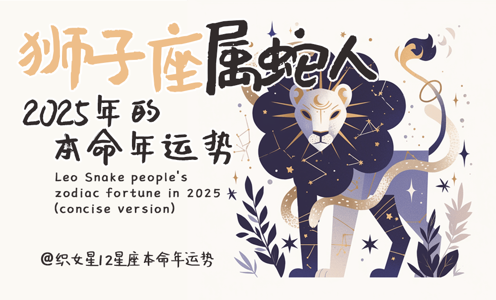 狮子座属蛇人2025本命年运势：光芒需收敛，实力筑基避纷争