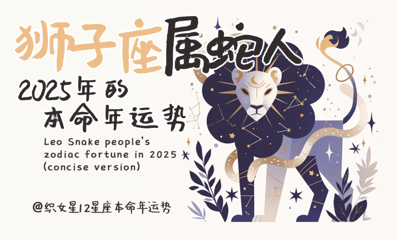 2025年属蛇人运势，本命年运势，狮子座属蛇人