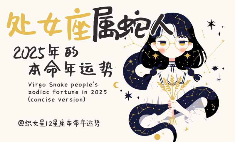 2025年属蛇人运势，本命年运势，处女座属蛇人