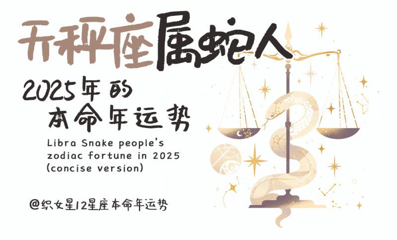 2025年属蛇人运势，本命年运势，天秤座属蛇人