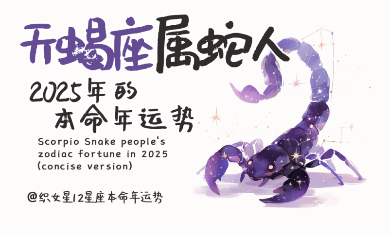 2025年属蛇人运势，本命年运势，天蝎座属蛇人