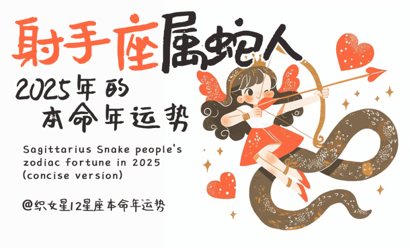 2025年属蛇人运势，本命年运势，射手座属蛇人