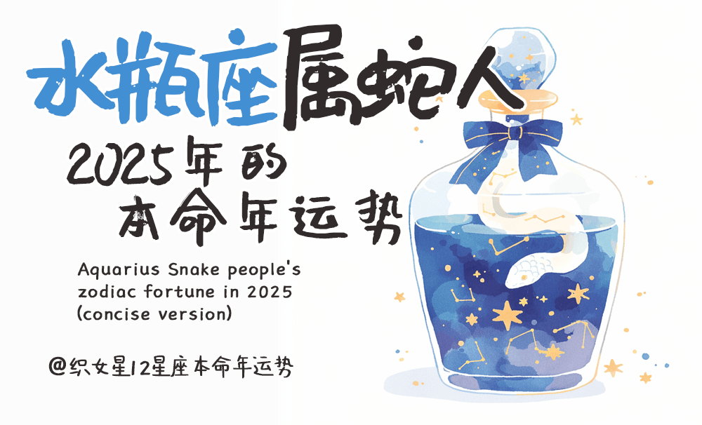 水瓶座属蛇人2025本命年运势：理想遇挑战，务实创新守独行