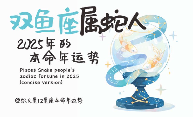 2025年属蛇人运势，本命年运势，双鱼座属蛇人