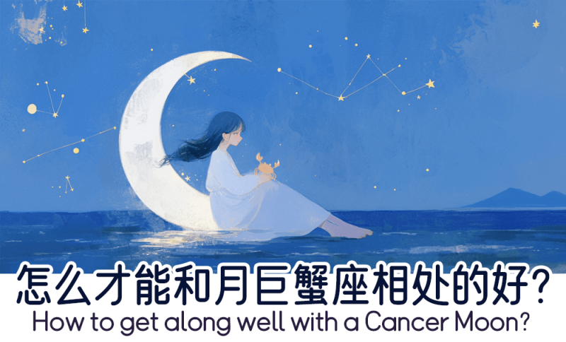 怎么才能和月巨蟹座相处好？
