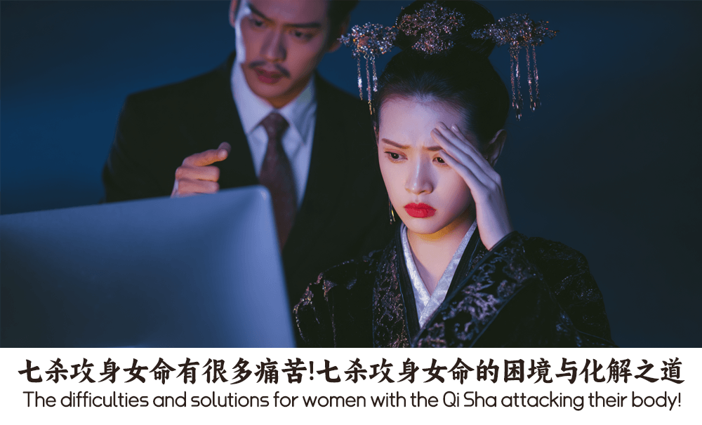 七杀攻身女命有很多痛苦！七杀攻身女命的困境与化解之道