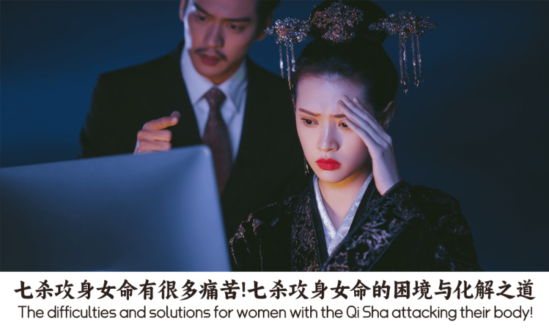 七杀攻身女命