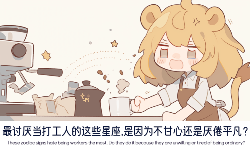 最讨厌当打工人的这些星座