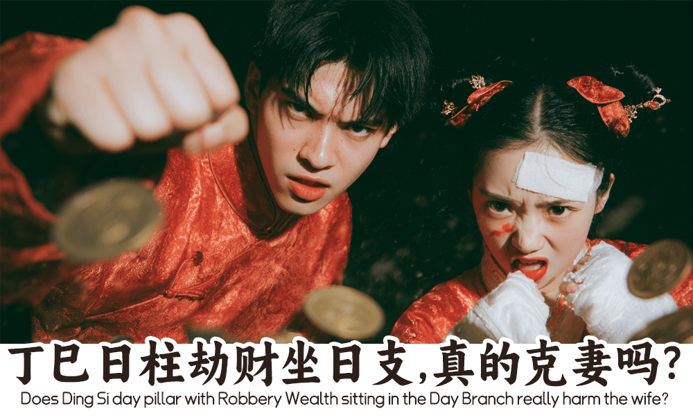 丁巳日柱劫财坐日支，真的克妻吗？