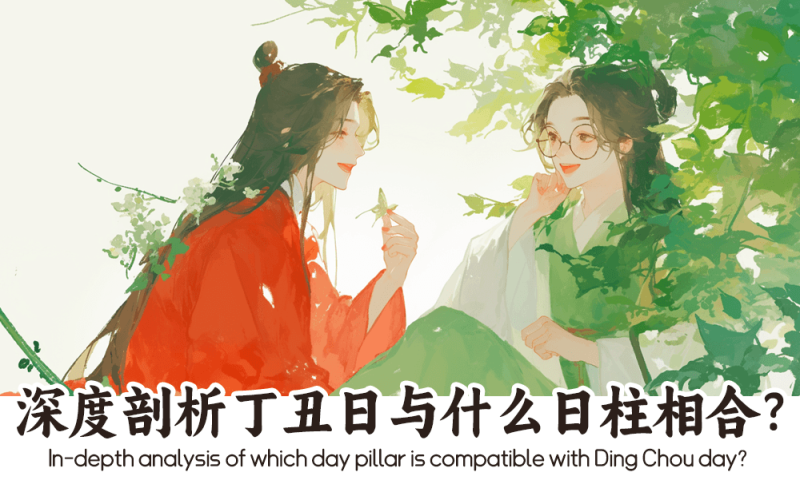 丁丑日
