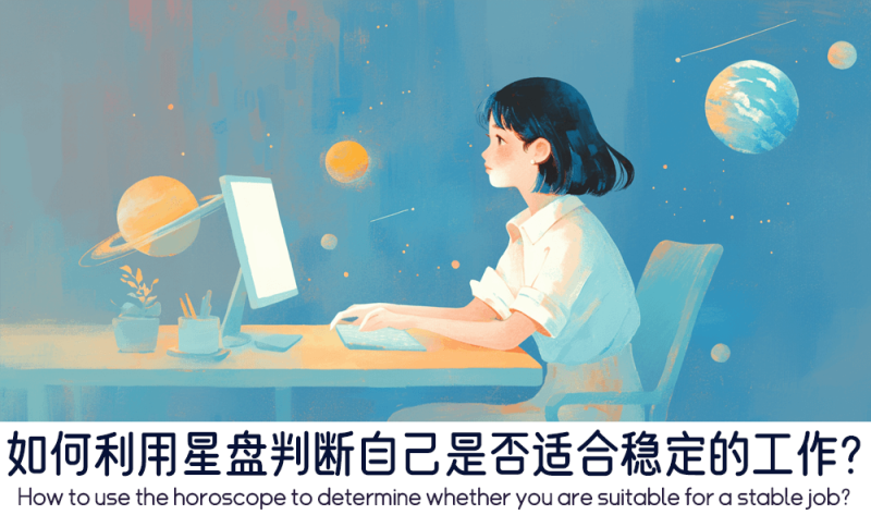 如何利用星盘判断自己是否适合稳定的工作？