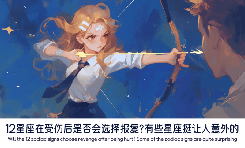 12星座在受伤后是否会选择报复？