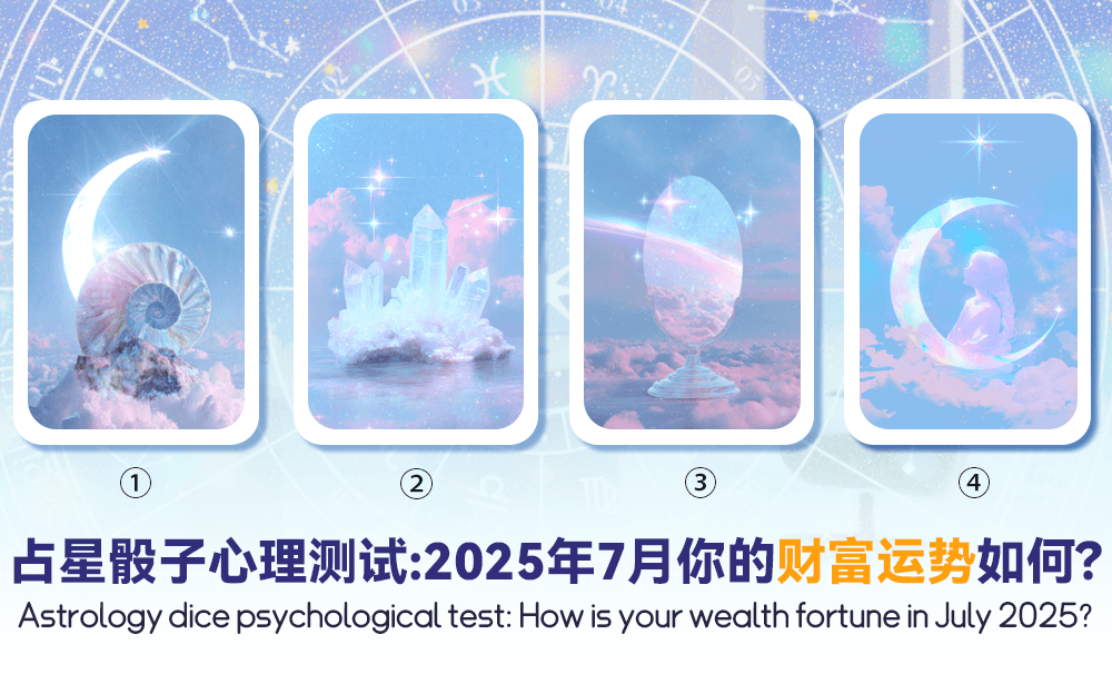 【占星骰子心理测试】2025年7月你的财富运势如何？