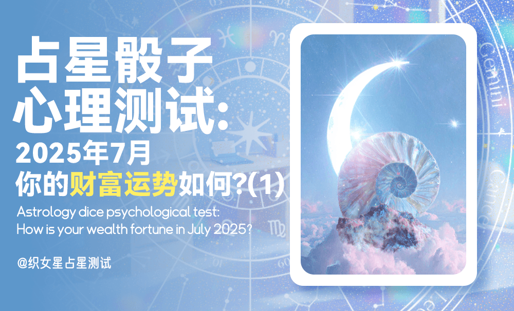 【占星骰子心理测试】2025年7月你的财富运势如何？选项一解析