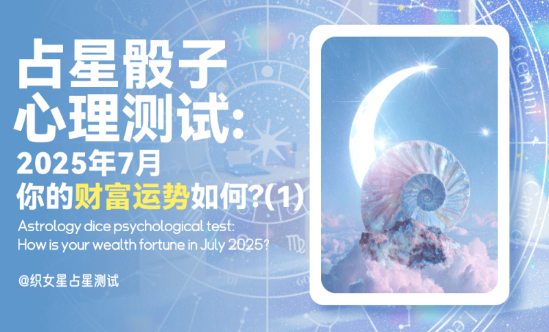 2025年7月财富运势，7月运势，心理测试，占星骰子