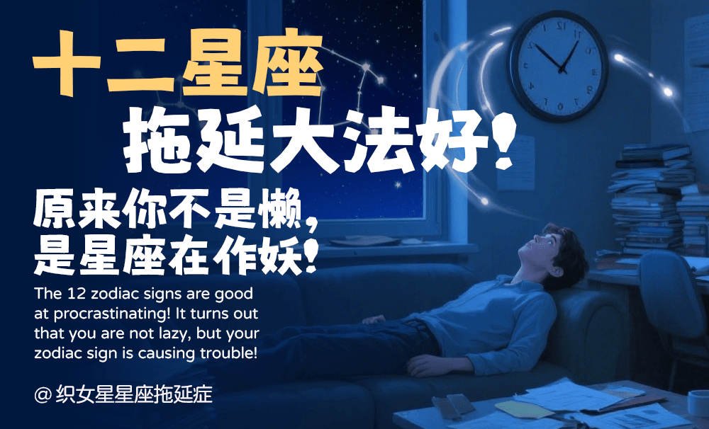 十二星座拖延大法好！原来你不是懒，是星座在作妖！