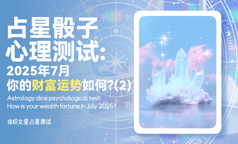 2025年7月财富运势，心理测试，占星骰子，财运，7月运势，月运