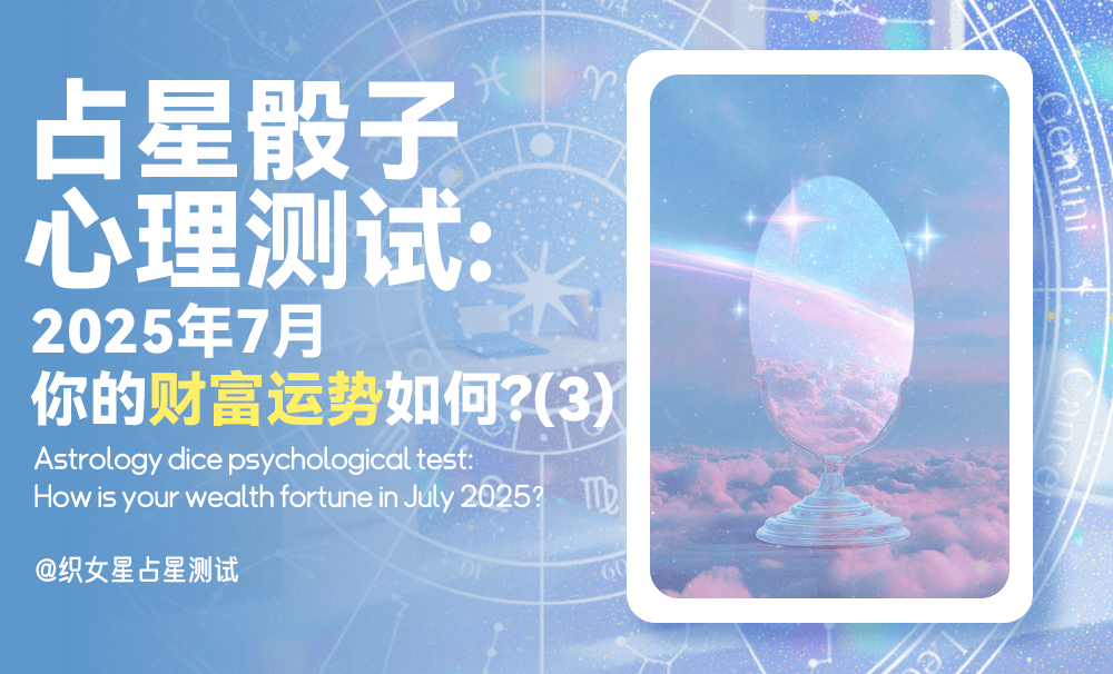 【占星骰子心理测试】2025年7月你的财富运势如何？选项三解析