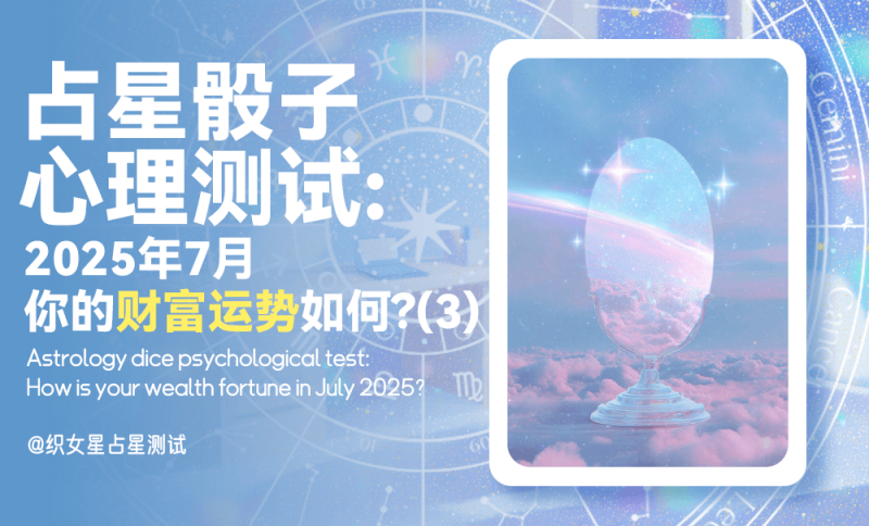 2025年7月财富运势，7月运势，心理测试，占星骰子，财运，月运
