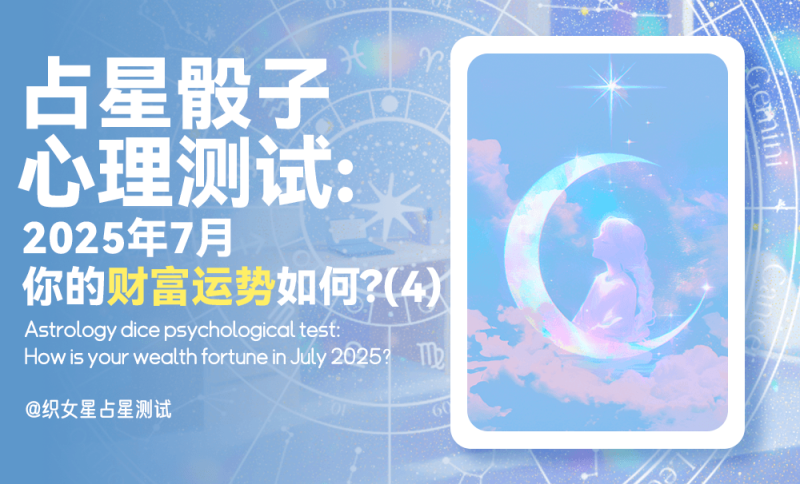 2025年7月财富运势，心理测试，占星骰子，7月运势，月运，财运