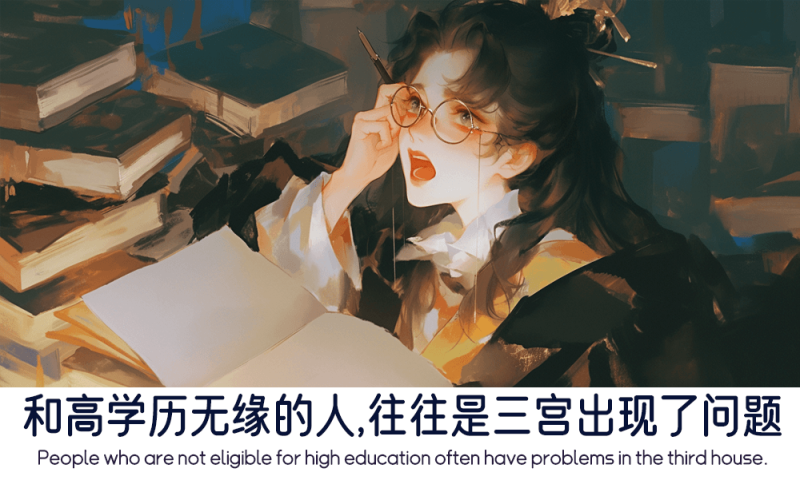 三宫出现了问题会和高学历无缘
