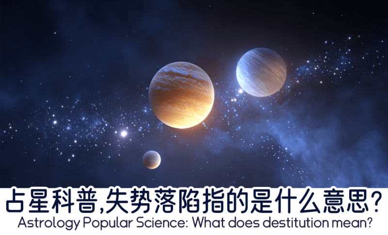 失势落陷指的是什么意思？