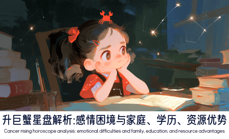 升巨蟹的星盘解析