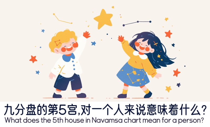 九分盘的第5宫