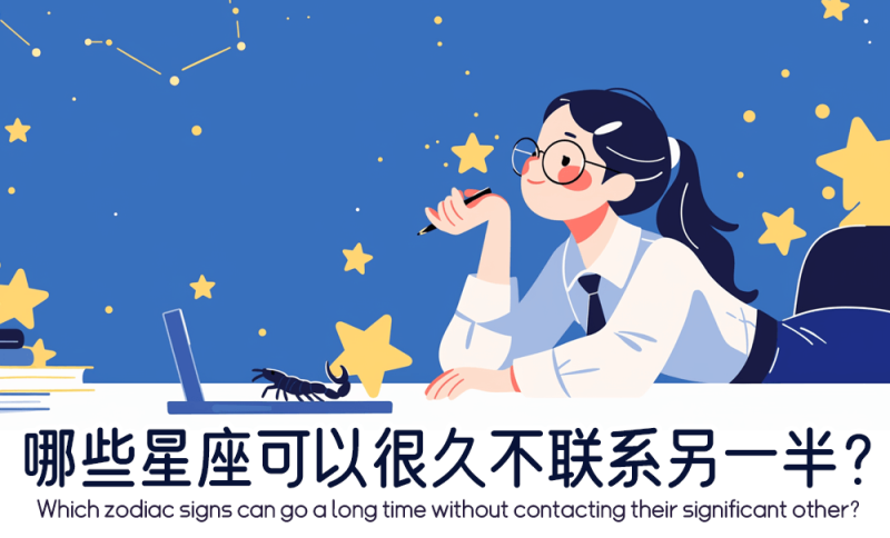 哪些星座可以很久不联系另一半？