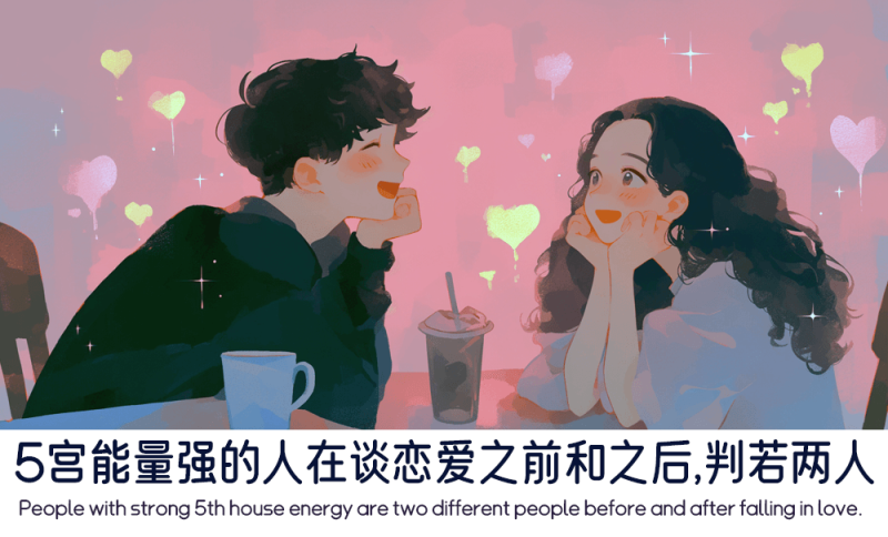 5宫能量强的人在谈恋爱之前和之后