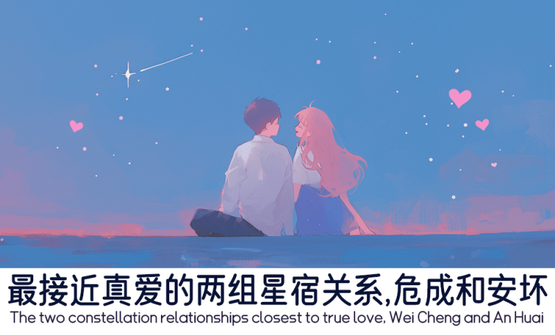 最接近真爱的危成和安坏关系