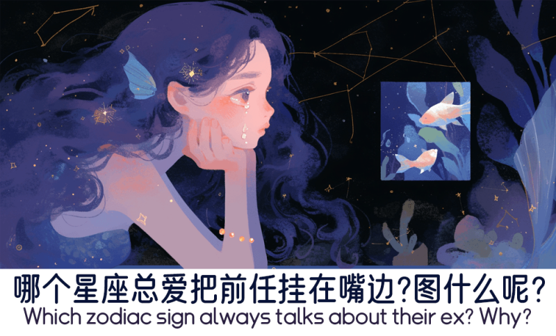 哪个星座总爱把前任挂在嘴边