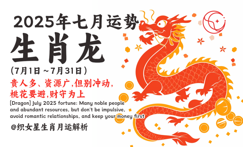 【属龙】2025年七月运势