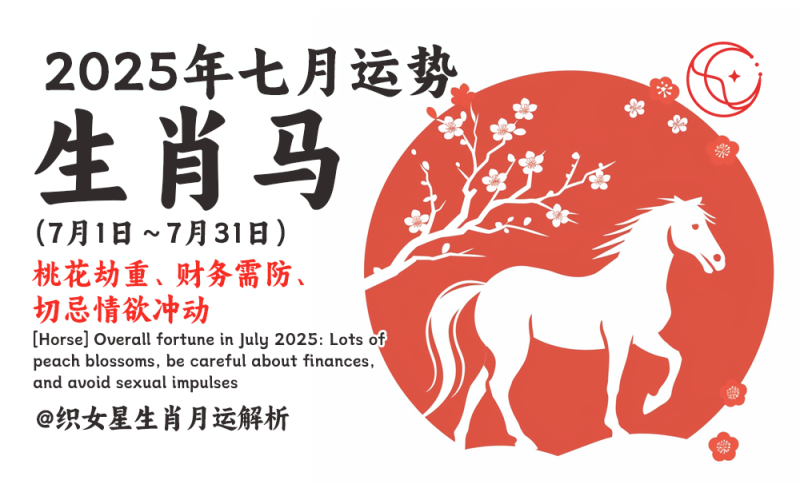 【属马】2025年七月整体运势