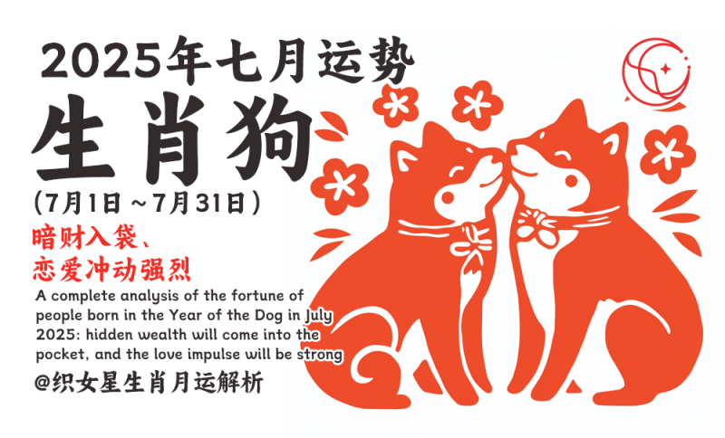 属狗人2025年7月运势